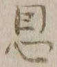 字恩
