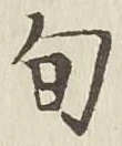 “旬”字