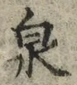 Character 泉