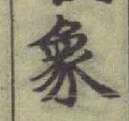 Character 象