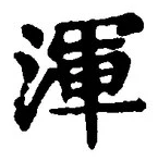 字渾