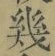 文字 幾