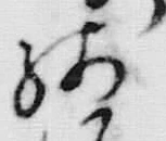 「ッ」字