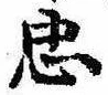 忠，已得其位