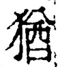 “猶”字