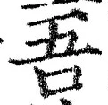Character 吾