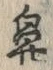文字鼻