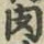 文字肉