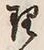 字理