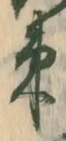 已定位悉