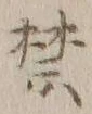 文字禁