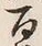Character 百