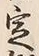 Character 例