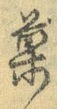 已定位菓