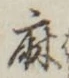 字麻