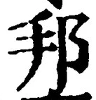 文字邦