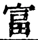 글자 富