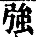 字強