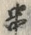 字串