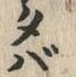 字バ