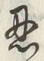 字忍