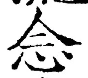 “念”字