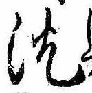 Located 沈