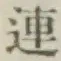 「連」字