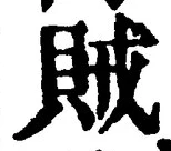 文字賊