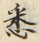 Chữ 悉