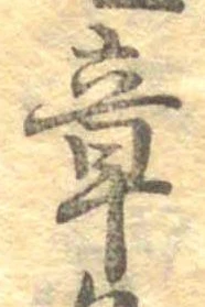 章の位置