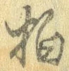 拍，已得其位