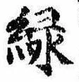 位置定マレル未定