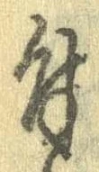 位置 確認된 付