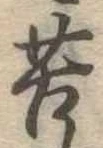 Đã định vị 苦