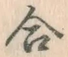 글자 合