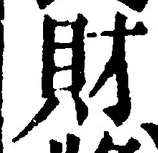 Character 財