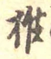 椎の位置