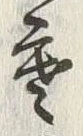 𡨸寒