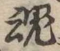 魂，已得其位