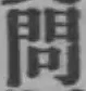 「問」字
