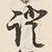 Character 証