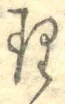 字理