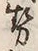「勢」字