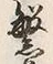 文字繁