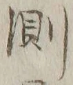 字測