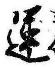 運，已得其位