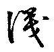 Đã định vị 識