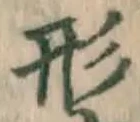 「形」字