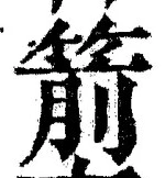 글자 箭